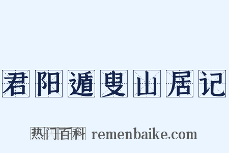 君阳遁叟山居记是什么意思的图片